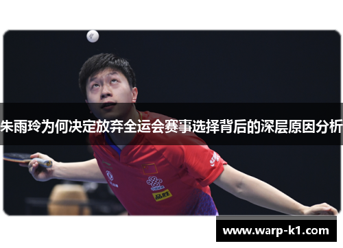朱雨玲为何决定放弃全运会赛事选择背后的深层原因分析 朱雨玲为何决定放弃全运会赛事选择背后的深层原因分析