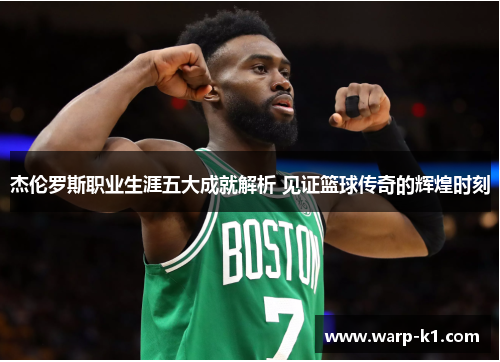 杰伦罗斯职业生涯五大成就解析 见证篮球传奇的辉煌时刻 杰伦罗斯职业生涯五大成就解析 见证篮球传奇的辉煌时刻