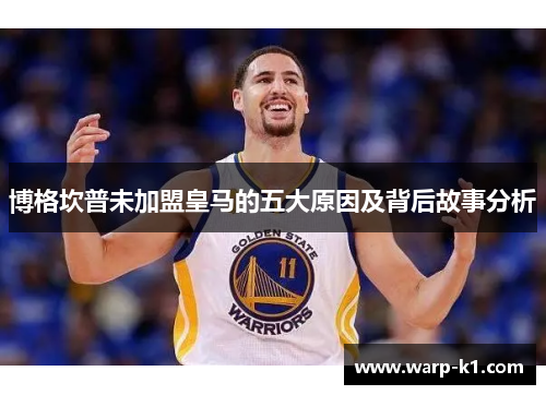 博格坎普未加盟皇马的五大原因及背后故事分析