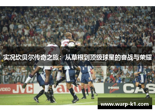 实况坎贝尔传奇之旅：从草根到顶级球星的奋战与荣耀