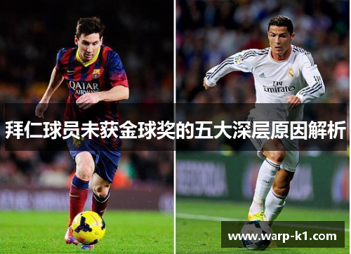 拜仁球员未获金球奖的五大深层原因解析 拜仁球员未获金球奖的五大深层原因解析