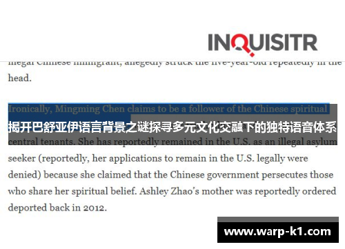 揭开巴舒亚伊语言背景之谜探寻多元文化交融下的独特语音体系 揭开巴舒亚伊语言背景之谜探寻多元文化交融下的独特语音体系