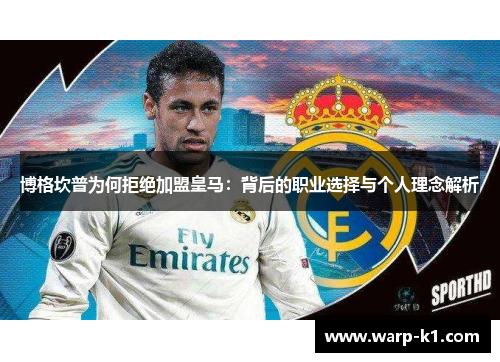博格坎普为何拒绝加盟皇马:背后的职业选择与个人理念解析 博格坎普为何拒绝加盟皇马:背后的职业选择与个人理念解析