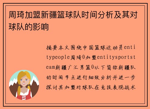 周琦加盟新疆篮球队时间分析及其对球队的影响