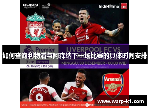 如何查询利物浦与阿森纳下一场比赛的具体时间安排 如何查询利物浦与阿森纳下一场比赛的具体时间安排