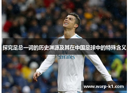 探究足总一词的历史渊源及其在中国足球中的特殊含义