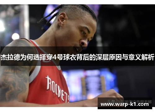 杰拉德为何选择穿4号球衣背后的深层原因与意义解析 杰拉德为何选择穿4号球衣背后的深层原因与意义解析