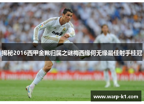 揭秘2016西甲金靴归属之谜梅西缘何无缘最佳射手桂冠
