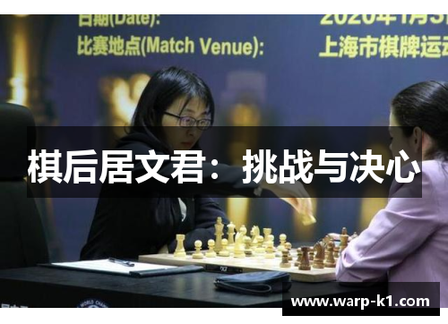 棋后居文君:挑战与决心 棋后居文君:挑战与决心