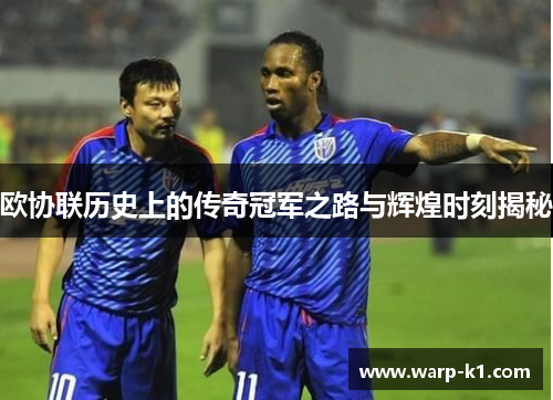 欧协联历史上的传奇冠军之路与辉煌时刻揭秘 欧协联历史上的传奇冠军之路与辉煌时刻揭秘
