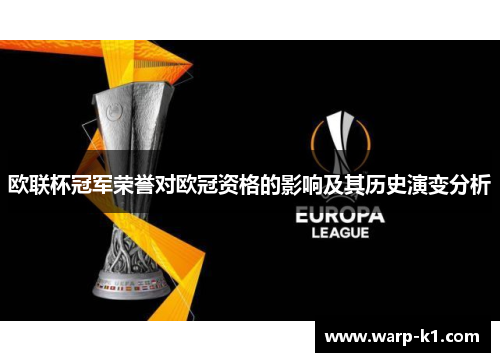 欧联杯冠军荣誉对欧冠资格的影响及其历史演变分析 欧联杯冠军荣誉对欧冠资格的影响及其历史演变分析