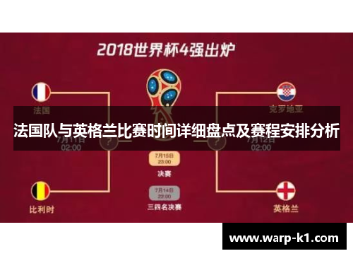 法国队与英格兰比赛时间详细盘点及赛程安排分析 法国队与英格兰比赛时间详细盘点及赛程安排分析