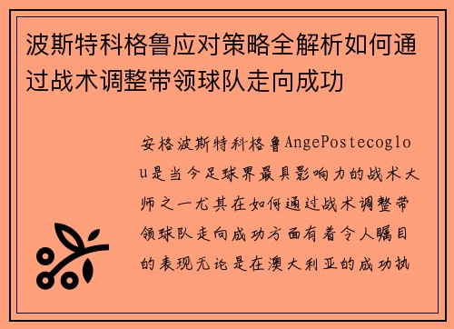 波斯特科格鲁应对策略全解析如何通过战术调整带领球队走向成功 波斯特科格鲁应对策略全解析如何通过战术调整带领球队走向成功