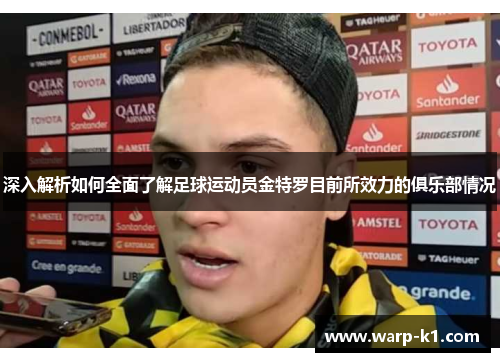 深入解析如何全面了解足球运动员金特罗目前所效力的俱乐部情况 深入解析如何全面了解足球运动员金特罗目前所效力的俱乐部情况