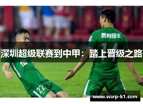 深圳超级联赛到中甲:踏上晋级之路 深圳超级联赛到中甲:踏上晋级之路