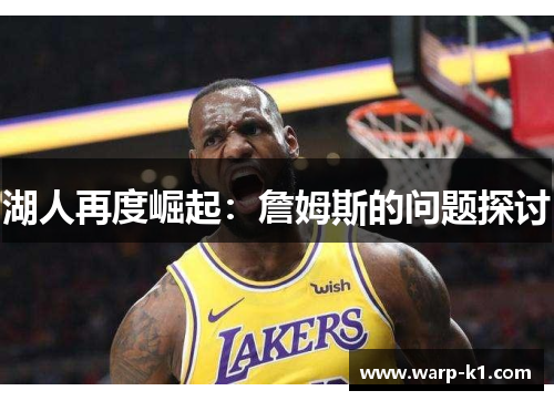 湖人再度崛起：詹姆斯的问题探讨