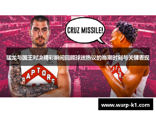 猛龙与国王对决精彩瞬间回顾球迷热议的高潮时刻与关键表现