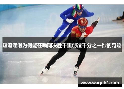 短道速滑为何能在瞬间决胜千里创造千分之一秒的奇迹