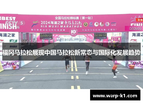 福冈马拉松展现中国马拉松新常态与国际化发展趋势