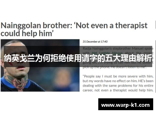 纳英戈兰为何拒绝使用请字的五大理由解析 纳英戈兰为何拒绝使用请字的五大理由解析