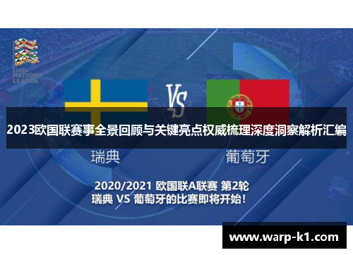 2023欧国联赛事全景回顾与关键亮点权威梳理深度洞察解析汇编 2023欧国联赛事全景回顾与关键亮点权威梳理深度洞察解析汇编