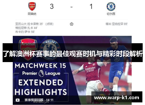 了解澳洲杯赛事的最佳观赛时机与精彩时段解析