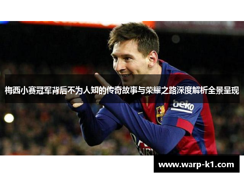 梅西小赛冠军背后不为人知的传奇故事与荣耀之路深度解析全景呈现 梅西小赛冠军背后不为人知的传奇故事与荣耀之路深度解析全景呈现