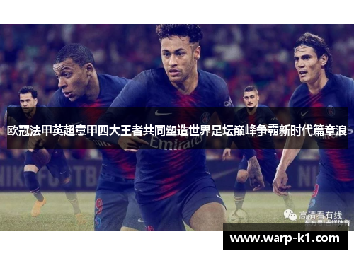欧冠法甲英超意甲四大王者共同塑造世界足坛巅峰争霸新时代篇章浪
