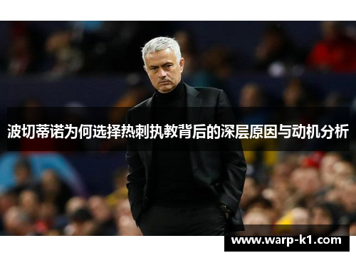波切蒂诺为何选择热刺执教背后的深层原因与动机分析