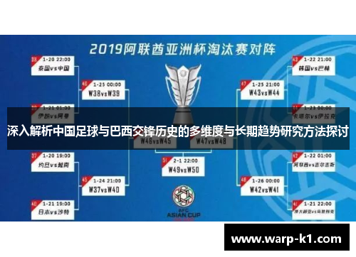 深入解析中国足球与巴西交锋历史的多维度与长期趋势研究方法探讨 深入解析中国足球与巴西交锋历史的多维度与长期趋势研究方法探讨
