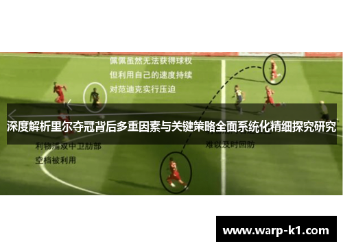 深度解析里尔夺冠背后多重因素与关键策略全面系统化精细探究研究 深度解析里尔夺冠背后多重因素与关键策略全面系统化精细探究研究