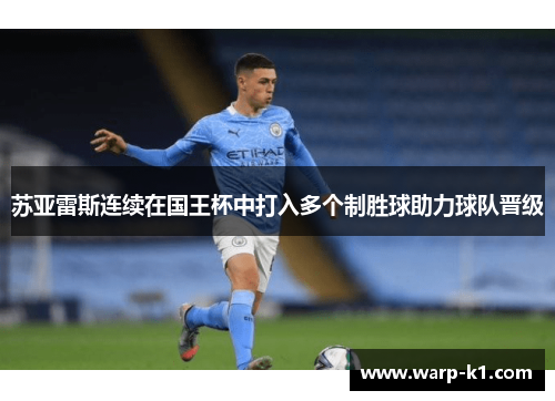 苏亚雷斯连续在国王杯中打入多个制胜球助力球队晋级 苏亚雷斯连续在国王杯中打入多个制胜球助力球队晋级