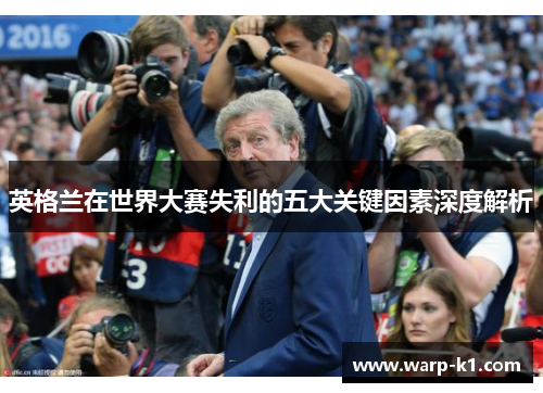 英格兰在世界大赛失利的五大关键因素深度解析