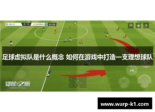 足球虚拟队是什么概念 如何在游戏中打造一支理想球队