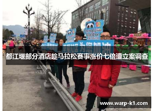 都江堰部分酒店趁马拉松赛事涨价七倍遭立案调查