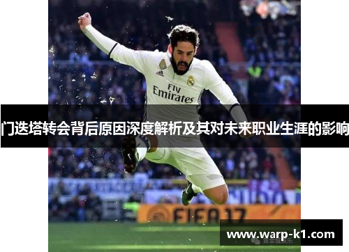 门迭塔转会背后原因深度解析及其对未来职业生涯的影响