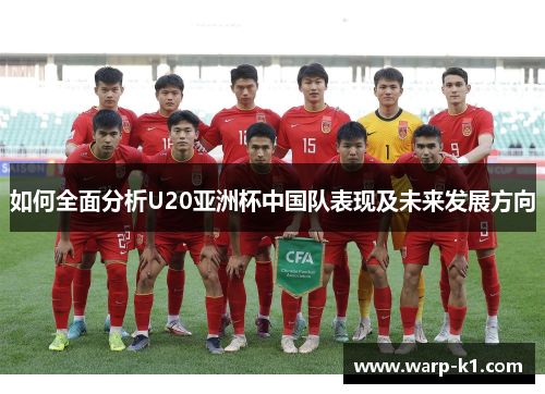 如何全面分析U20亚洲杯中国队表现及未来发展方向