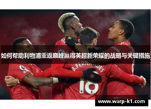 如何帮助利物浦重返巅峰赢得英超新荣耀的战略与关键措施