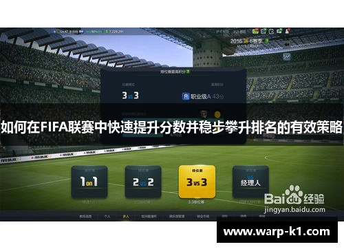 如何在FIFA联赛中快速提升分数并稳步攀升排名的有效策略