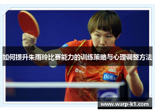 如何提升朱雨玲比赛能力的训练策略与心理调整方法