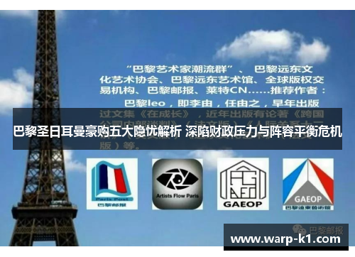 巴黎圣日耳曼豪购五大隐忧解析 深陷财政压力与阵容平衡危机