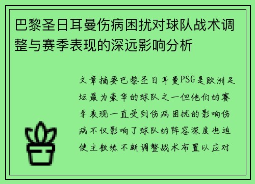 巴黎圣日耳曼伤病困扰对球队战术调整与赛季表现的深远影响分析