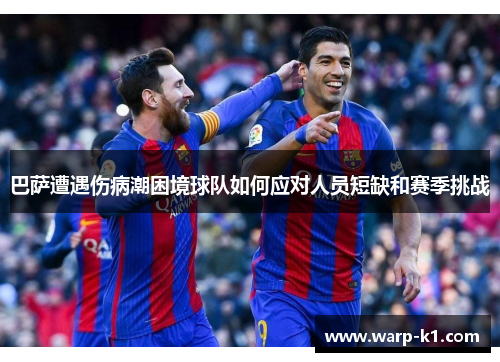 巴萨遭遇伤病潮困境球队如何应对人员短缺和赛季挑战