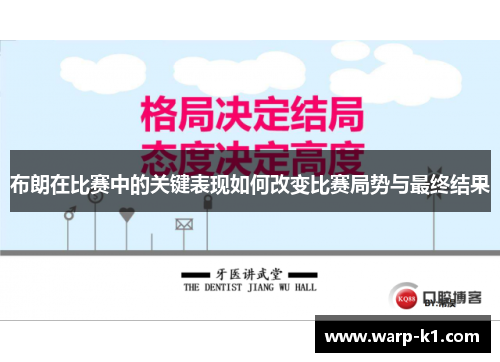 布朗在比赛中的关键表现如何改变比赛局势与最终结果