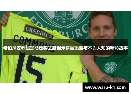希伯尼安苏超黑马逆袭之路揭示幕后策略与不为人知的精彩故事