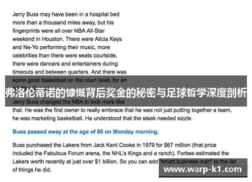 弗洛伦蒂诺的慷慨背后奖金的秘密与足球哲学深度剖析