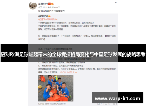 应对欧洲足球崛起带来的全球竞技格局变化与中国足球发展的战略思考