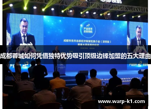 成都蓉城如何凭借独特优势吸引顶级边锋加盟的五大理由