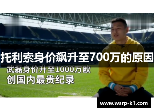 托利索身价飙升至700万的原因