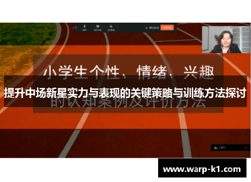 提升中场新星实力与表现的关键策略与训练方法探讨